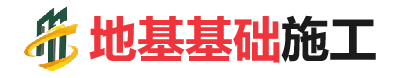 会山镇地基基础施工